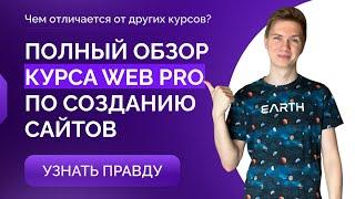 Обзор обучения в школе WEB PRO. Обзор курса по созданию сайтов. Профессия веб-разработчик.