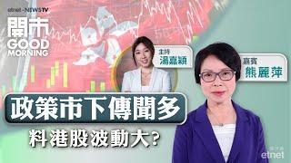 2024-10-16｜內地部委周四再辦記招 市場buy唔buy？| 今年雙11有冇炒作？| 內需股撈唔過？｜嘉賓：熊麗萍｜開市Good Morning｜etnet