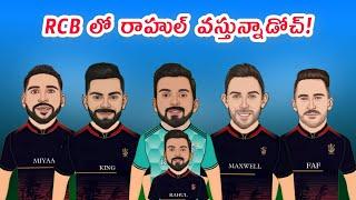 RCB లోకి రాహుల్ వస్తున్నాడోచ్  | 2025 Mega Auction Spoof |