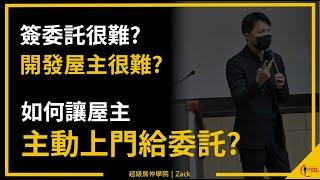 【開發屋主】房仲簽委託怎麼這麼難！委託簽不回來、被屋主罵、還被屋主告？房仲到底該怎麼進案？