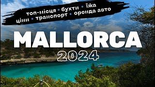 Майорка 2024 | топ-місця | що подивитись? | ціни | транспорт | бухти | поради | MALLORCA | Spain