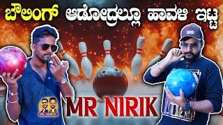 ಬೌಲಿಂಗ್ ಆಡೋದ್ರಲ್ಲೂ ಹಾವಳಿ ಇಟ್ಟ Mr Nirik | Mr Nirik| Kirik Keerthi | Niranjan Deshpande | Bowling