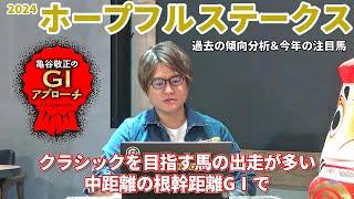 【2024年 ホープフルステークス】 近年は王道血統＆王道ローテが好相性！/亀谷敬正のGIアプローチ