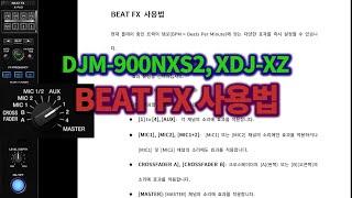 파이오니어 디제이 Pioneer DJ DJM-900NXS2 와 XDJ-XZ 의 Beat FX 설명과 사용법!