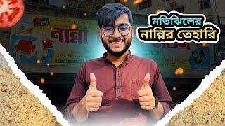 মতিঝিল এর বিখ্যাত নান্নির তেহারি | Best Tehari in Dhaka | Realkhadok