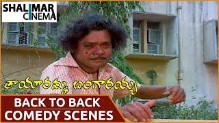 Tayaramma Bangarayya Movie || Raja babu Back To Back  Comedy Scenes   || Chandra Mohan, Madhavi