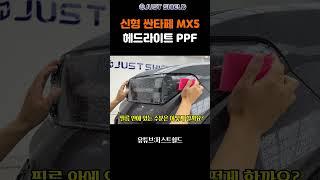 60초만에 보는 신형 싼타페 MX5 헤드라이트 PPF 시공!! #shorts #short #ppf #싼타페 #싼타페mx5 #신형싼타페 #헤드라이트