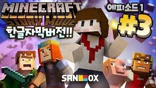 *한글자막* [마인크래프트 스토리 모드 EP1 #3편] - Minecraft Story Mode - [도티]