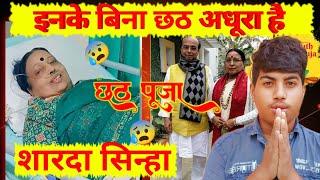 कौन है यह शारदा सिन्हा || क्या इसके बिना छठ पूजा है अधूरा || #video #chhathpuja #shardasinha