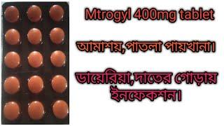 Metrogyl tablet use dosage and side effects full review#rajbangshi medical#medicin review.