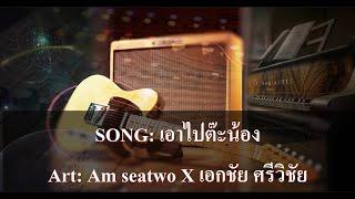 เอาไปตะน้อง คาราโอเกะ - Am seatwo X เอกชัย ศรีวิชัย
