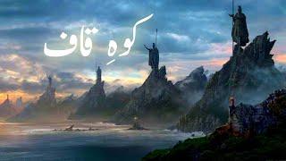 Koh e kaaf Kahan hai | Where is Mount Qaf | Caucasus Mountain | Jinns | Amber Voice | Urdu Hindi |