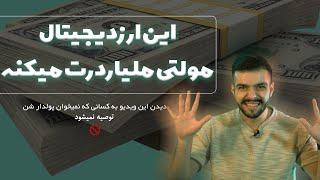 این ارز دیجیتال مولتی میلیاردرت میکنه/۵۰ میلیونت میشه ۵۰۰ میلیون،۵۰۰ میلیونت میشه ۵ میلیارد