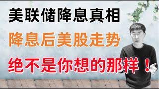 注意：美联储降息的真相！降息后美股走势，绝不是你想的那样！