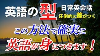 初心者必見！英語の｢型｣ 簡単英会話フレーズ！[058]