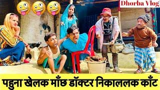 पहुना खेलक माँछ डॉक्टर निकाललक काँट  chunalal dhorba comedy 2025