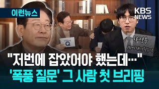 [이런뉴스] 이재명 대통령 "잡았어야 했는데" 했던 하정우 AI수석 첫 브리핑 / KBS 2025.06.22.