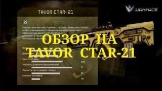 Warface обзор на Tavor CTAR-21