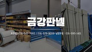 [경기포천,남양주,의정부,구리 전지역]조립식판넬,절단,절곡,징크,루버강판생산/금강판넬/원스톱으로 구매가능한 판넬 전문업체입니다.