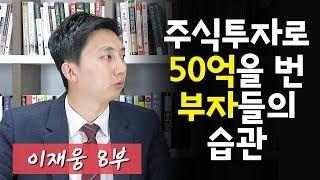 주식투자 성공으로 50억을 번 부자의 습관ㅣ이재웅 8부 [후랭이TV]