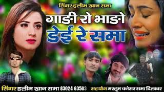 Singer haleem shama new super hit marwadi song 2023 viral song