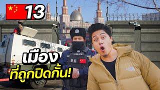 “เจาะเมืองอุยกูร์” เขตปกครองพิเศษในประเทศจีนที่คนไทยไม่รู้จัก!  | CHINA EP. 13