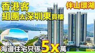 香港客組團去深圳東買樓 #碧桂園伴海雲山 | 海邊住宅總價58萬起 | 樓巴直達羅湖關口 | 坐擁十里銀灘成熟配套 | #惠州住宅 #惠州樓盤