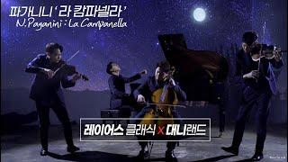 "레이어스 클래식 X 대니랜드" 악마의 바이올리니스트 '파가니니(N.Paganini)'의 라 캄파넬라(La Campanella)