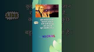 चाणक्य नीति - 320 chanakya niti#motivation#viral#shorts#chanakya niti status#chanakyaschant