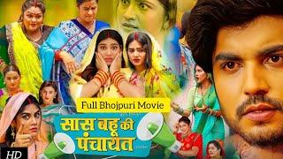 Saas Bahu Ki Panchayat - सास बहु की पंचायत New bhojpuri Movie | Anshuman Singh | HD Review & facts |