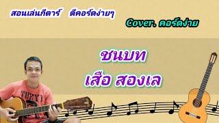 ชนบท เสือ สองเล cover สอนกีต้าร์คอร์ดง่าย เล่นให้ดูทั้งเพลง ตีคอร์ดง่ายๆ