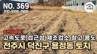 교통과 물류가 편리한 지역 / 전주인터체인지 인근 토지 / 2차선 도로옆  [부자부동산 전주점]