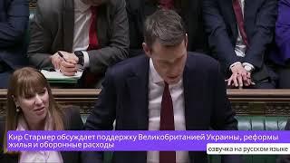 Кир Стармер обсуждает поддержку Украины Великобританией, реформы жилья и оборонные расходы