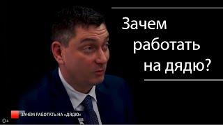 Зачем работать на дядю?