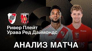 ПРОГНОЗ НА ФУТБОЛ СЕГОДНЯ РИВЕР ПЛЕЙТ УРАВА РЕД ДАЙМОНДС КЛУБНЫЙ ЧЕМПИОНАТ МИРА 17.06.2025 #футбол
