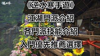 《逆水寒手遊》江湖門派介紹｜各門派技能介紹｜入門優先推薦選擇 #WayDE瑋德 #逆是創作者