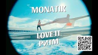 MONATIK — LOVE IT ритм (Official video)