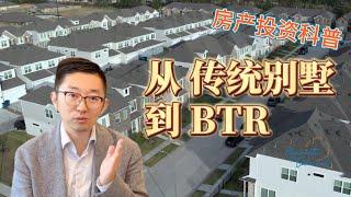 房产投资科普：从传统别墅到BTR | 安心德州投资房