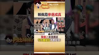 #shorts 賴佩霞"放棄美籍"卻退選成最大輸家？科技董座老公背景超狂 #阿比妹妹 #台灣大搜索@台灣大搜索CtiCSI