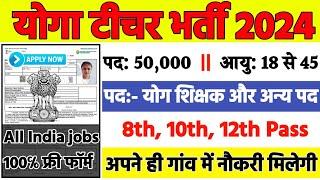 योग ट्रैनर सीधी भर्ती 2024 || Yoga Teacher Vacancy Eligibility Form Merit || Yoga Trainer Job