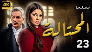 حصريا ولاول مرة مسلسل " المحتالة " الحلقة الثالثة و العشرون بطولة هيفاء وهبى وفارس رحومة #2024