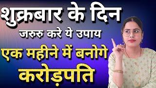 शुक्रबार के दिन करे ये उपाय एक महीने में बन जाओगे करोड़पति | Ameer Banne Ke Upay | How to Become Rich