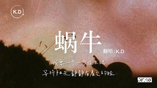 K.D 翻唱《蝸牛》【我要一步一步往上爬，等待陽光靜靜看著它的臉...】Cover周杰伦、周杰倫《蝸牛》