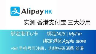 Alipay HK 实测香港支付宝的三大妙用，1)绑港币U卡Thpay、Pokepay；2)绑N26、MyFin等国际银行卡；3)绑定港区Apple Store；可用中国大陆手机号注册，内地扫码消费