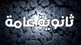 بداية تحدي 30 يوم هخلص فيهم منهج تالتة ثانوي كامل | VLOG 3.2