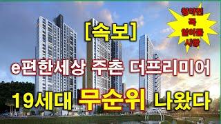 [속보_전국청약] e편한세상 주촌 더프리미어 (임의공급) 무순위 청약 19세대 나왔다 + 청약전 반드시 알아둘 사항 + 김해 아파트 + 김해 부동산