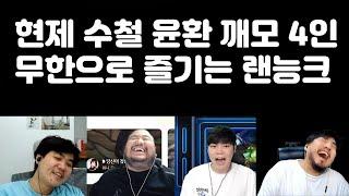 현제 수철 윤환 깨모 아침까지 달리는 무한 사비빵 랜능크ㅋㅋㅋㅋ(변털암깨 랜능크)