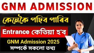 SSUHS GNM Nursing Admission 2025 | চৰকাৰী নাৰ্ছ এডমিশ্বন কেতিয়া জাঁনি লওঁক | GNM Nursing Admission |