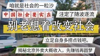 中国社会问题，别老想着改变社会，揭秘北京外卖收入。赚钱圆梦。#北京房价 #上海房价 #中国经济 #倒闭  #房产 #买房 #卖房 #移民 #创业 #裁员 #经济危机 #失业 #经济下行 #房屋养老金