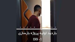 دکوراسیون داخلی منزل 100 متری - قسمت اول - بازید و اندازه گیری واحد